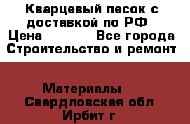  Кварцевый песок с доставкой по РФ › Цена ­ 1 190 - Все города Строительство и ремонт » Материалы   . Свердловская обл.,Ирбит г.